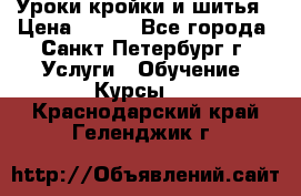 Уроки кройки и шитья › Цена ­ 350 - Все города, Санкт-Петербург г. Услуги » Обучение. Курсы   . Краснодарский край,Геленджик г.